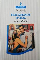 Ένας μεγάλος έρωτας Άρλεκιν Συλλογή Νο 1961