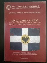 Το ιστορικό αρχείο τους Ιδρύματος Βορειοηπειρωτικών Ερευνών. Κατάλογος ταξινομημένου αρχειακού υλικού