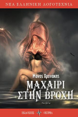 Μαχαίρι στην βροχή