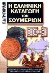 Η ΕΛΛΗΝΙΚΗ ΚΑΤΑΓΩΓΗ ΤΩΝ ΣΟΥΜΕΡΙΩΝ