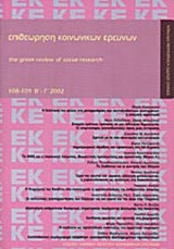 ΕΠΙΘΕΩΡΗΣΗ ΚΟΙΝΩΝΙΚΩΝ ΕΡΕΥΝΩΝ ΤΕΥΧΟΣ 108-109 2002