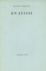 Εν Αυλίδι (Α΄έκδοση)