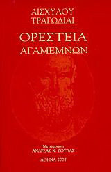 Ορέστεια, Αγαμέμων