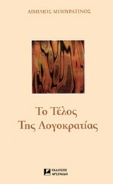 Το τέλος της λογοκρατίας