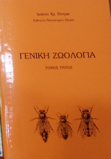 Γενική Ζωολογία Τόμος Γ'