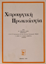 Χειρουργική πρωκτολογια