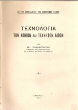 Τεχνολογία των κονίων και τεχνητών λίθων