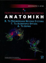 ΠΕΡΙΓΡΑΦΙΚΗ & ΕΦΑΡΜΟΣΜΕΝΗ ΑΝΑΤΟΜΙΚΗ: Β. ΤΟ ΠΕΡΙΦΕΡΕΙΑΚΟ ΝΕΥΡΙΚΟ ΣΥΣΤΗΜΑ Γ. ΤΑ ΑΙΣΘΗΤΗΡΙΑ ΟΡΓΑΝΑ Δ. ΤΟ ΔΕΡΜΑ