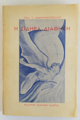 Σιδηρά διαθήκη