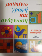 Μαθαίνω Γραφή Και Ανάγνωση