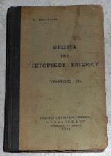 Θεωρία του Ιστορικού Υλισμού Ν.Μπουχάριν 1927 τομος Β