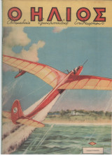 Ο Ήλιος-Δεκέμβριος 1949