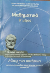 Μαθηματικά (Β' μέρος) (Λύσεις των ασκήσεων) Σ. ς