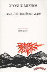 …καλά, εσύ σκοτώθηκες νωρίς