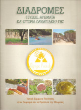 Διαδρομές, γεύσεις, αρώματα και ιστορία Ολυμπιακής γης