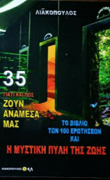 Ζουν αναμεσα μας (Νο35)