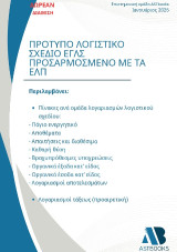 Πρότυπο Λογιστικό Σχέδιο ΕΓΛΣ Προσαρμοσμένο με τα ΕΛΠ