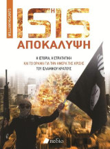 Isis-Η αποκάλυψη: Η ιστορία, η στρατηγική και το όραμα για την ημέρα της κρίσης του ισλαμικού κράτους