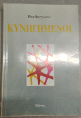 Κυνηγημένοι