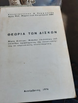 Θεωρία των δίσκων μέρος δεύτερο: μέθοδοι επιλυσεως του επιπέδου προβλήματος της ελαστικοτητος σε καρτεσιανες συντεταγμένες