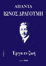 Άπαντα Ίωνος Δραγούμη Α’: Έργα εν ζωή