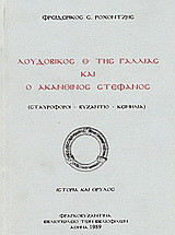 Λουδοβίκος Θ της Γαλλίας και ο ακάνθινος στέφανος: Σταυροφόροι, Βυζάντιο, κειμήλια: Ιστορία και θρύλος