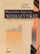 Θεμελιώδεις αρχές της νοσηλευτικής τόμος Ι