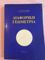 Διαφορική Γεωμετρία