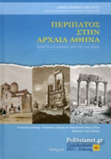 ΠΕΡΙΠΑΤΟΣ ΣΤΗΝ ΑΡΧΑΙΑ ΑΘΗΝΑ