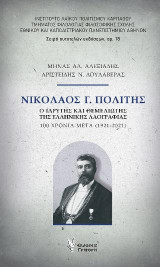 Νικόλαος Γ. Πολίτης: ο ιδρυτής και θεμελιωτής της Ελληνικής Λαογραφίας 100 χρόνια μετά (1921-2021)