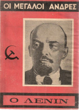Ο Λένιν