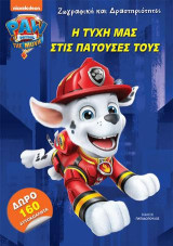 Paw Patrol - Η Τύχη μας στις πατούσες τους