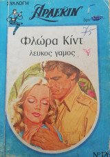 Λευκός γάμος Άρλεκιν Συλλογή Νο 126
