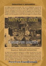 Μονή Οσίου Λουκά, Ευρώπη και Πολιτική: Φωκικά και Αττικοβοιωτικά.