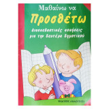 ΜΑΘΑΙΝΩ ΝΑ ΠΡΟΣΘΕΤΩ