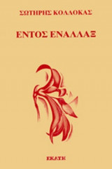 ΕΝΤΟΣ ΕΝΑΛΛΑΞ