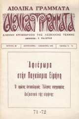 Αιολικά Γράμματα τεύχος | 71-72