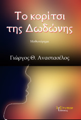 Το κορίτσι της Δωδώνης: Μυθιστόρημα