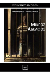 Μικρός Αδελφός