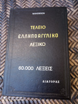 Τέλειο Ελληνοαγγλικό λεξικό