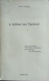 Η τρόικα του Τρελλού