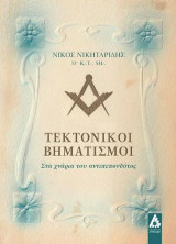 Τεκτονικοί βηματισμοί: Στα χνάρια του αντιπεπονθότος
