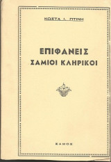 Επιφανείς Σάμιοι Κληρικοί