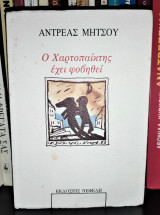 ΧΑΡΤΟΠΑΙΚΤΗΣ ΕΧΕΙ ΦΟΒΗΘΕΙ