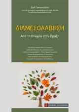 Διαμεσολάβηση: Από τη θεωρία στην πράξη