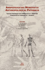 Ανθρωπολογικά μονοπάτια: Ανθρωπολογία & πληθυσμιακή γενετική