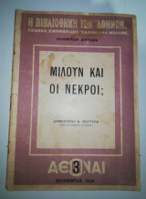 Μιλούν και οι Νεκροί;