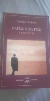ΗΜΕΡΟΛΟΓΙΑ ΜΑΤΙΑΣ ΝΤΕΛ ΡΙΟΣ