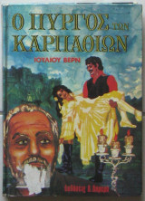 Ο πύργος των Καρπαθίων