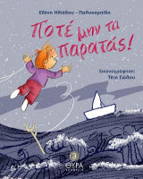 Ποτέ μην τα παρατάς!